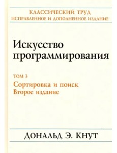 Искусство программирования. Том 3. Сортировка и поиск Искусство программирования. Том 3. Сортировка и поиск