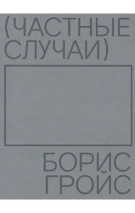 Частные случаи