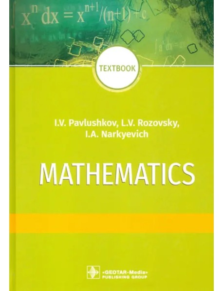 Mathematics = Математика. Textbook