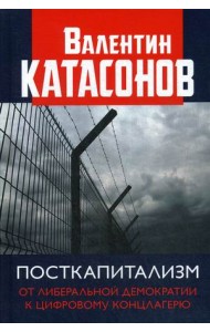Посткапитализм. От либеральной демократии к цифровому концлагерю