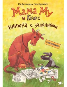 Мама Му и Кракс. Книжка с заданиями