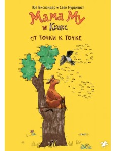 Мама Му и Кракс. От точки к точке Мама Му и Кракс. От точки к точке
