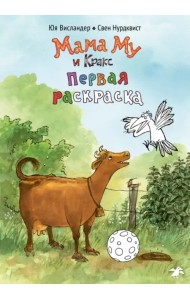 Мама Му и Кракс. Первая раскраска