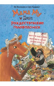 Мама Му и Кракс. Рождественские головоломки