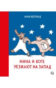 Мина и Коге уезжают на запад