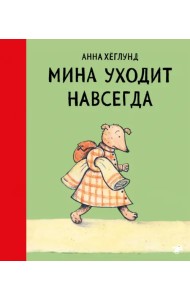 Мина уходит навсегда