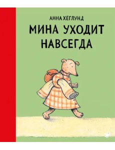 Мина уходит навсегда