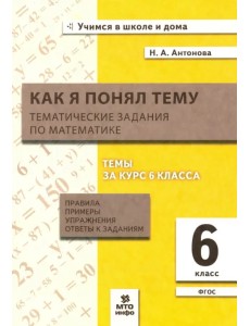 Математика. 6 класс. Как я понял тему. Тематические задания Математика. 6 класс. Как я понял тему. Тематические задания