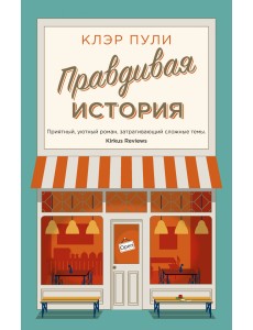 Правдивая история Правдивая история