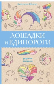 Лошадки и единороги