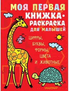 Моя первая книжка-раскраска для малышей. Цифры, буквы, формы, цвета и животные