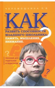 Как развить способности младшего школьника: память, мышление, внимание