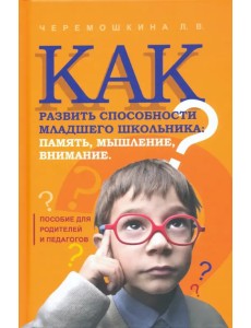 Как развить способности младшего школьника: память, мышление, внимание Как развить способности младшего школьника: память, мышление, внимание