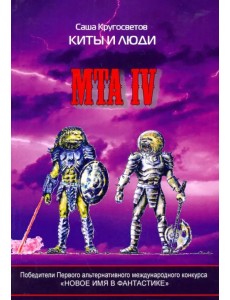 MTA IV. Путешествия капитана Александра. Киты и люди