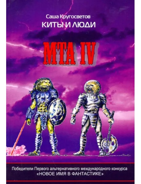 MTA IV. Путешествия капитана Александра. Киты и люди