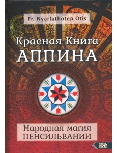 Красная Книга Аппина и Народная магия Пенсильвании