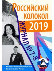 Российский колокол. Журнал. Выпуск № 7-8, 2019