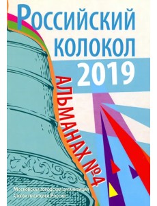 Российский колокол. Альманах. Выпуск № 4, 2019