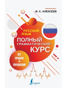 Русский язык. Все правила + упражнения. Полный грамматический курс