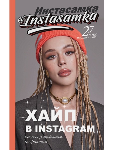 Хайп в Instagram: разговор по фактам