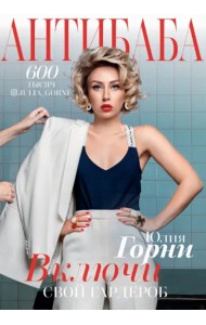 АнтиБаба. Имидж-удар по гардеробу. Включи свой гардероб