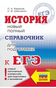 ЕГЭ. История. Новый полный справочник для подготовки к ЕГЭ