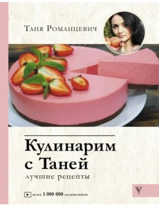Кулинарим с Таней Кулинарим с Таней