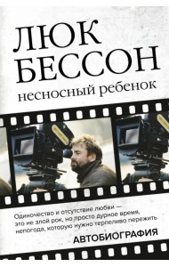 Люк Бессон. Несносный ребенок. Автобиография