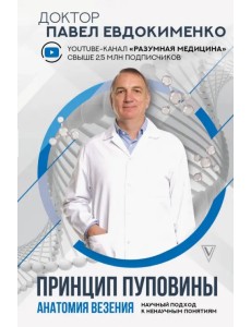 Принцип пуповины. Анатомия везения. Научный подход к ненаучным понятиям
