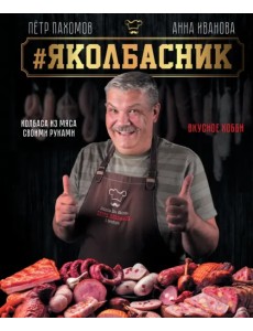 Яколбасник. Колбаса из мяса. Вкусное хобби