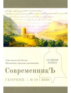 Современникъ. Выпуск № 10, 2020