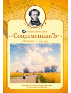 Современникъ. Сборник. Выпуск № 6, 2019