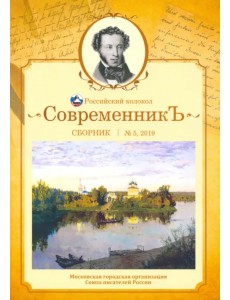 Современникъ. Сборник. Выпуск № 5, 2019