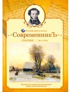 Современникъ. Сборник. Выпуск № 8, 2019