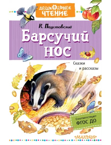 Барсучий нос. Сказки и рассказы