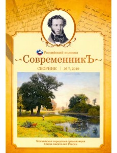 Современникъ. Сборник. Выпуск № 7, 2019