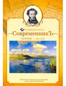 Современникъ. Сборник. Выпуск № 3, 2019