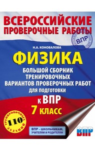 ВПР. Физика. 7 класс. Большой сборник тренировочных вариантов проверочных работ для подготовки