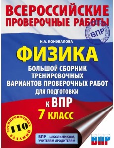 ВПР. Физика. 7 класс. Большой сборник тренировочных вариантов проверочных работ для подготовки