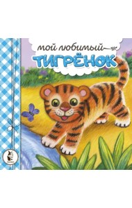 Мой любимый тигрёнок