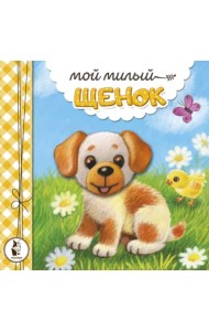 Мой милый щенок