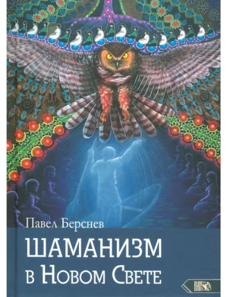 Шаманизм в Новом Свете