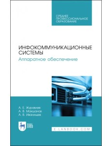 Инфокоммуникационные системы. Аппаратное обеспечение. Учебник Инфокоммуникационные системы. Аппаратное обеспечение. Учебник