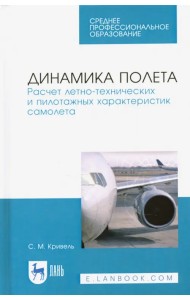 Динамика полета. Расчет летно-технических и пилотажных характеристик самолета. Учебное пособие для СПО