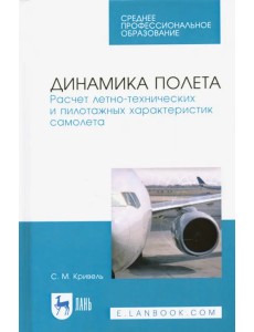Динамика полета. Расчет летно-технических и пилотажных характеристик самолета. Учебное пособие для СПО
