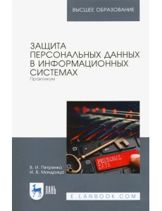 Защита персональных данных в информационных системах. Практикум. Учебное пособие