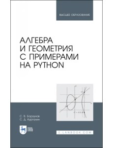 Алгебра и геометрия с примерами на Python. Учебное пособие