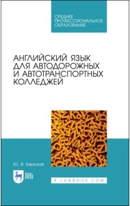 Английский язык для автодорожных и автотранспортных колледжей. Учебное пособие