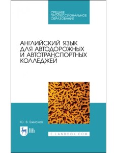 Английский язык для автодорожных и автотранспортных колледжей. Учебное пособие