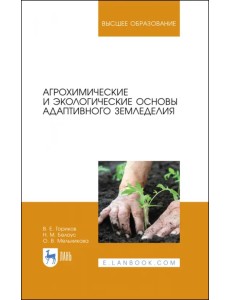 Агрохимические и экологические основы адаптивного земледелия Агрохимические и экологические основы адаптивного земледелия